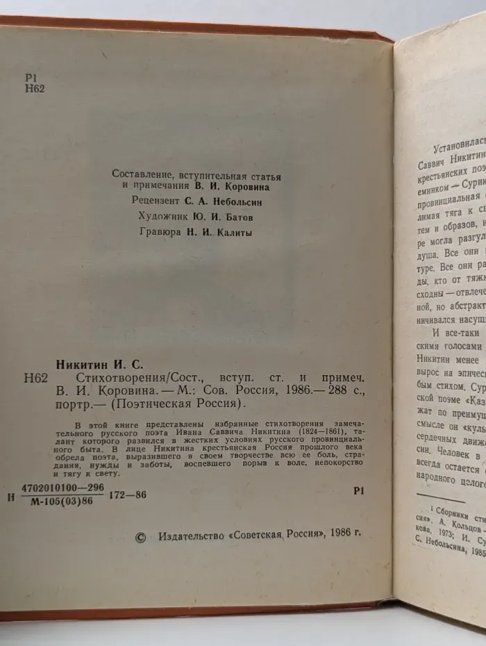 Поэтическая Россия. Никитин И.С. Стихотворения