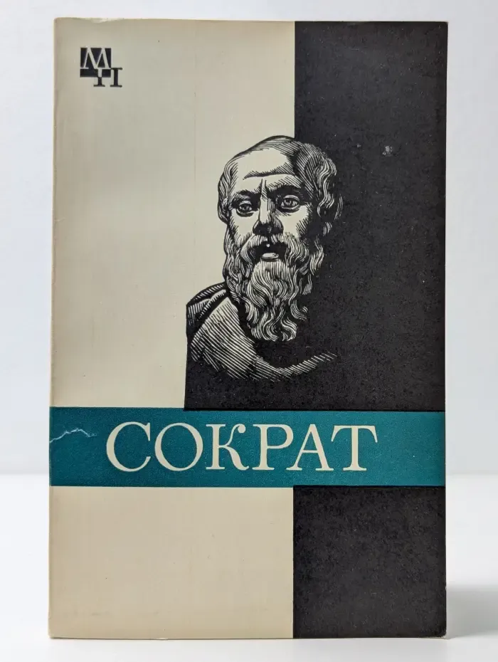Мыслители прошлого. Сократ