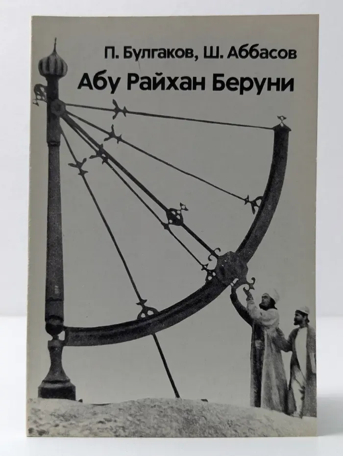 Абу Райхан Беруни