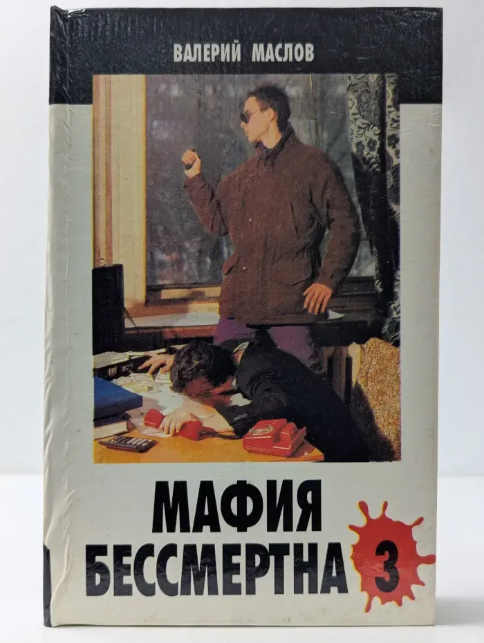 Мафия бессмертна 3