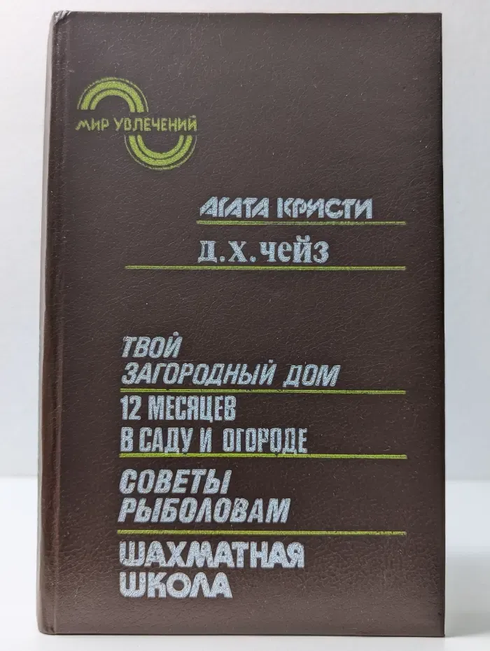 Мир увлечений. Альманах. Твой загородный дом