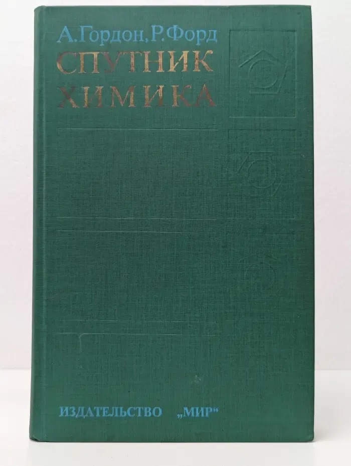 Спутник химика