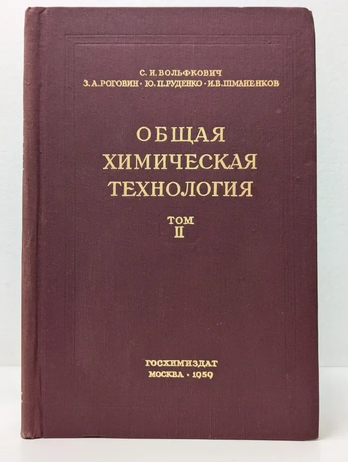 Общая химическая технология. Том 2