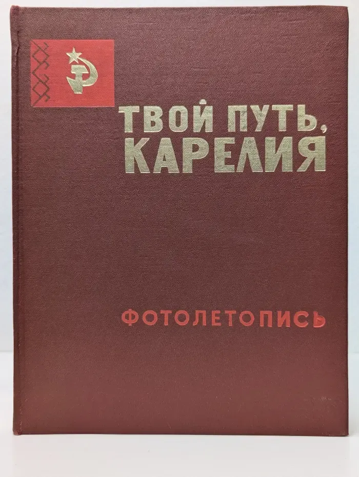 Твой путь, Карелия. Фотолетопись