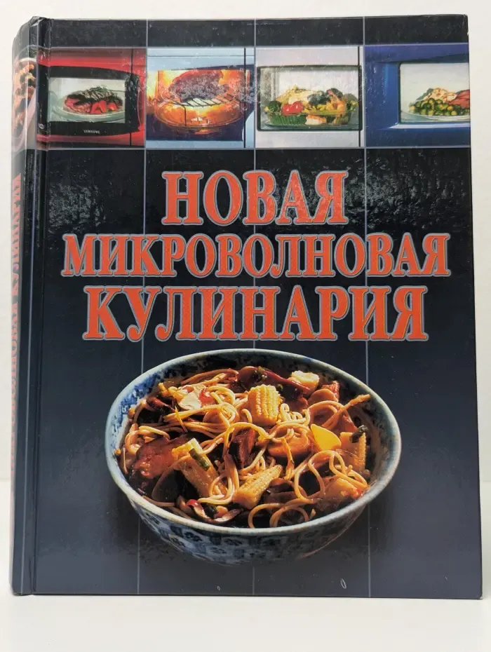 Новая микроволновая кулинария