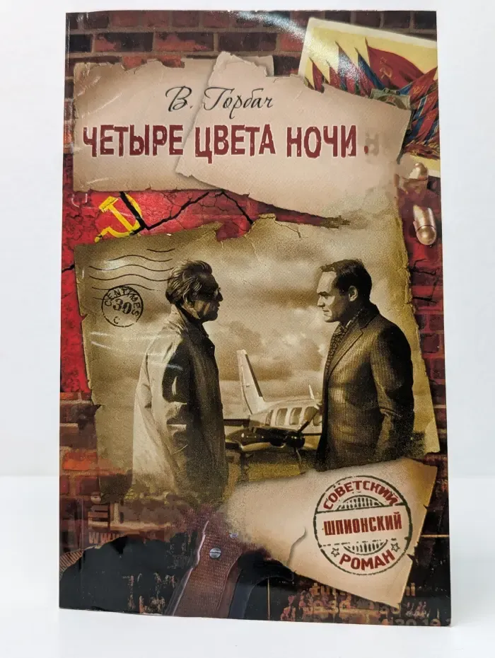 Советский шпионский роман. Четыре цвета ночи. Ночные пришельцы