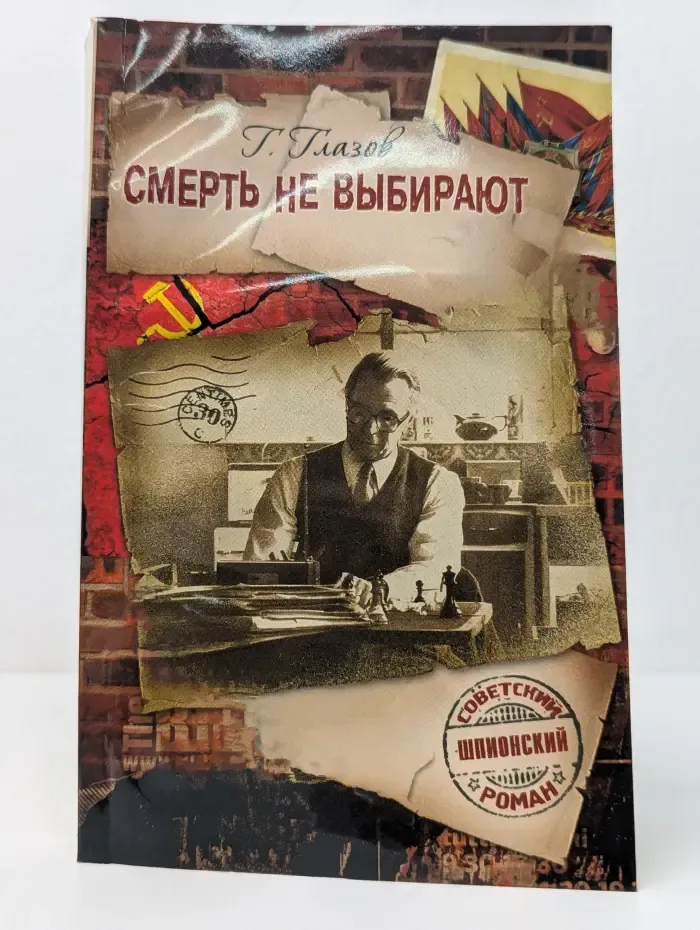 Советский шпионский роман. Смерть не выбирают