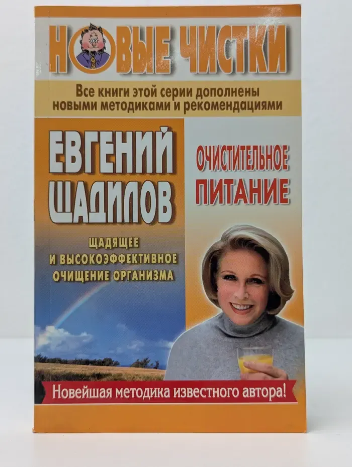 Новые чистки Евгения Щадилова. Очистительное питание