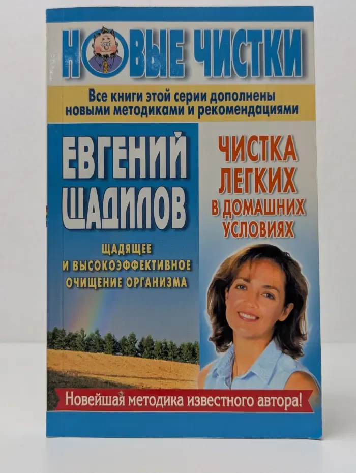 Новые чистки Евгения Щадилова. Чистка легких в домашних условиях