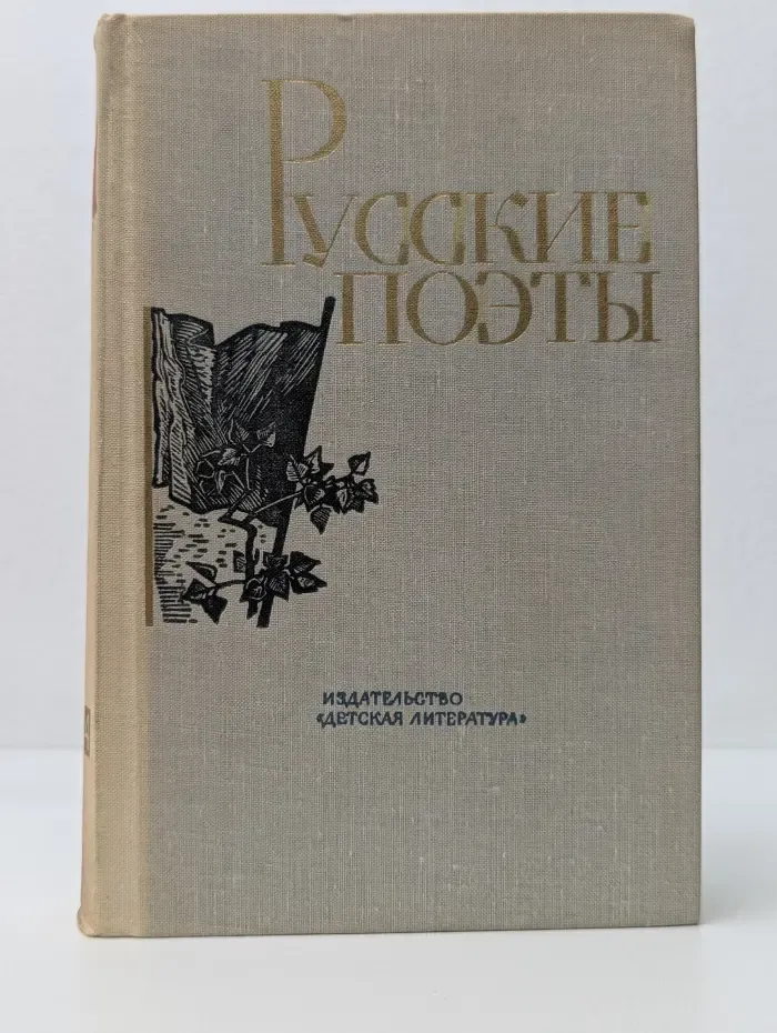 Русские поэты. Антология в 4 томах. Том 4