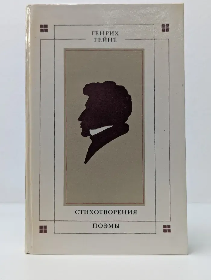 Генрих Гейне. Стихотворения. Поэмы