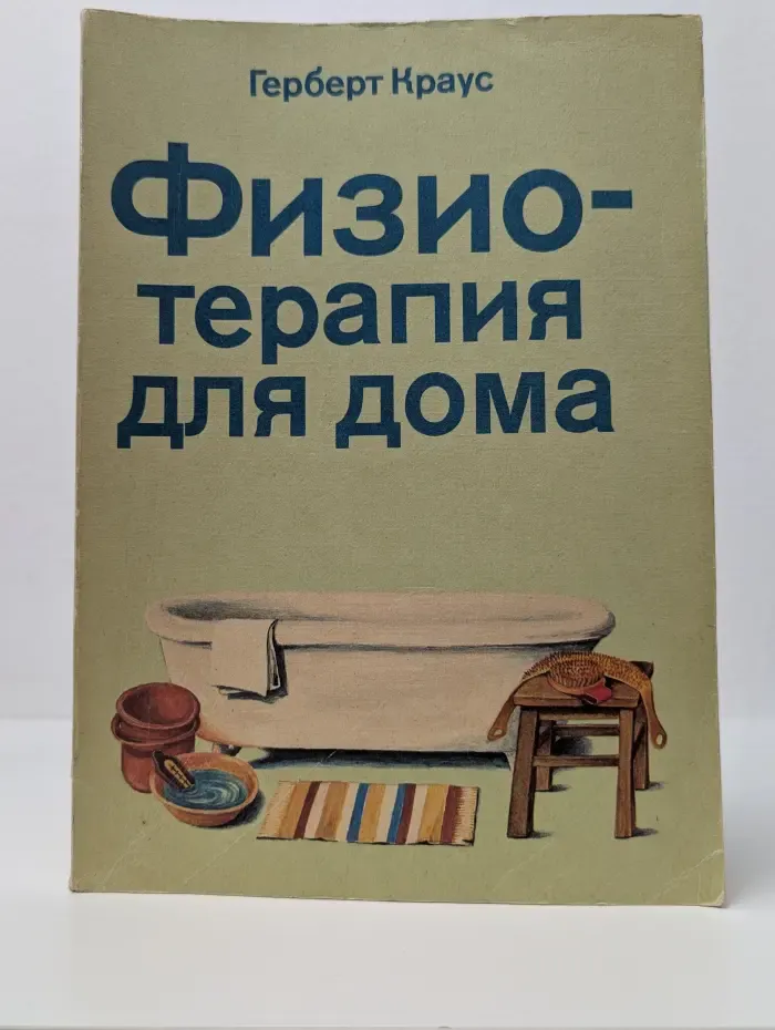 Физиотерапия для дома