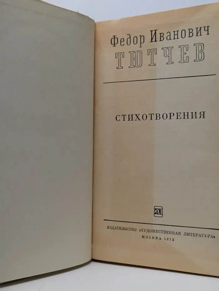 Федор Тютчев. Стихотворения