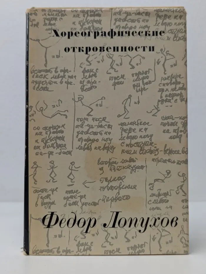 Хореографические откровенности