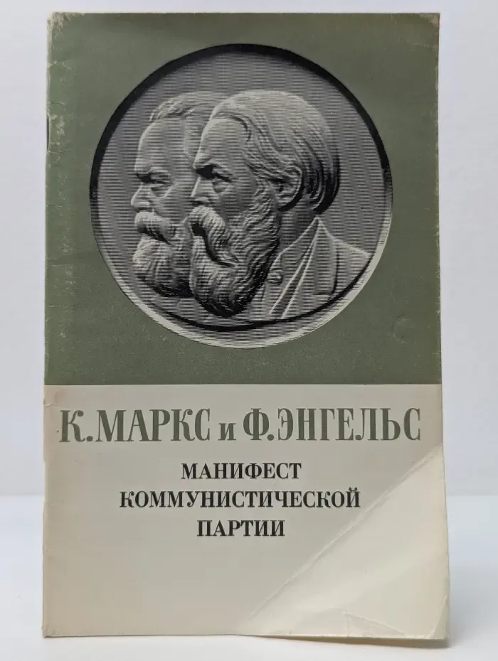 Манифест Коммунистической партии