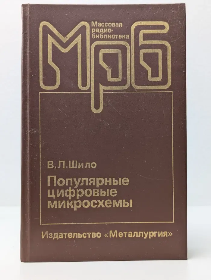 Массовая радиобиблиотека. Выпуск 1111. Популярные цифровые микросхемы