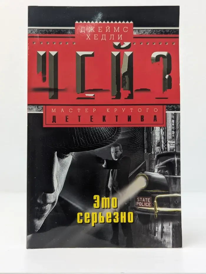 Мастер крутого детектива. Это серьезно
