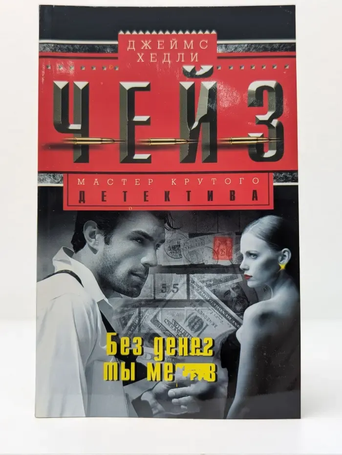 Мастер крутого детектива. Без денег ты мертв