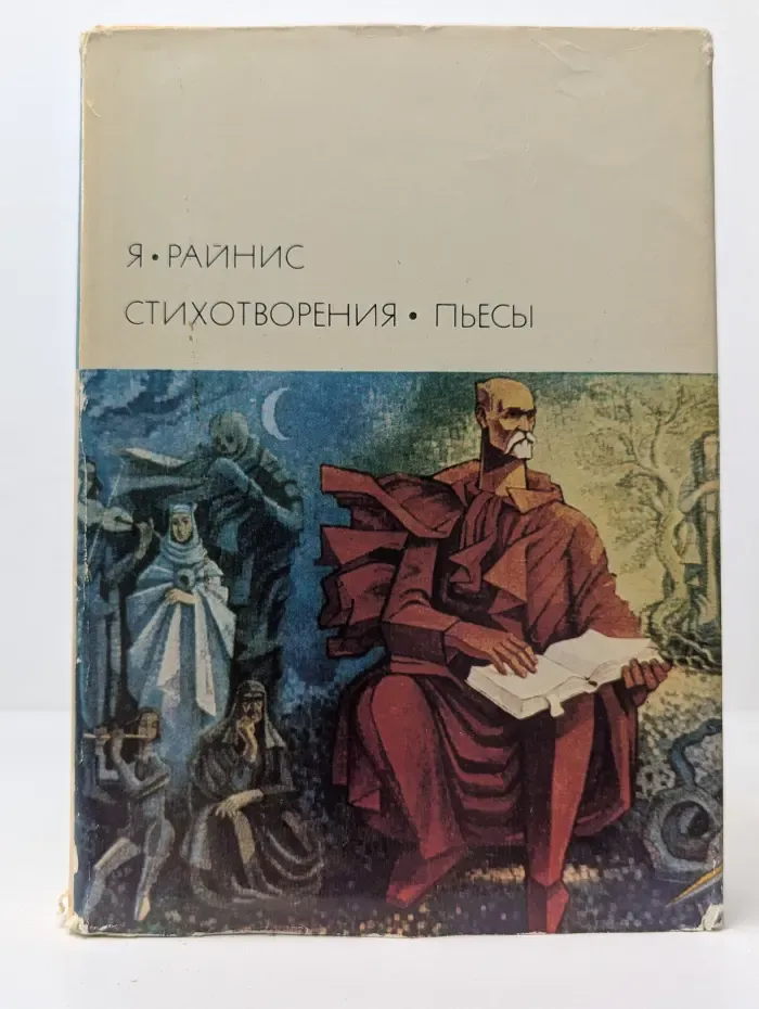 Библиотека всемирной литературы. Я. Райнис. Стихотворения. Пьесы