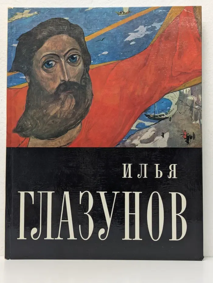 Илья Глазунов. Альбом