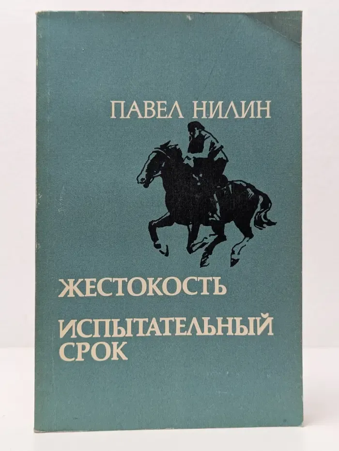 Жестокость. Испытательный срок
