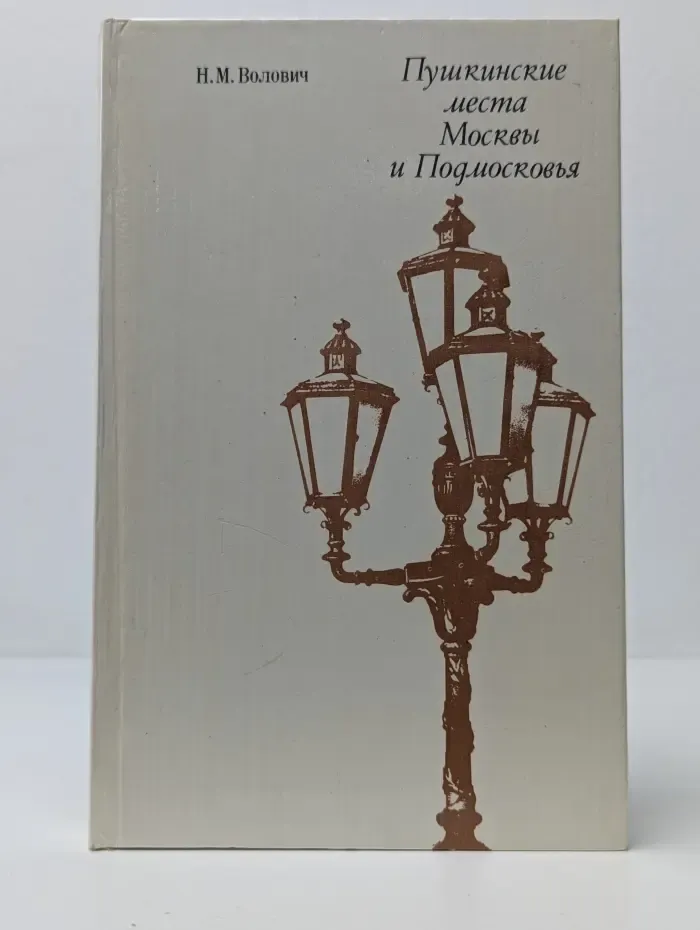 Пушкинские места Москвы и Подмосковья