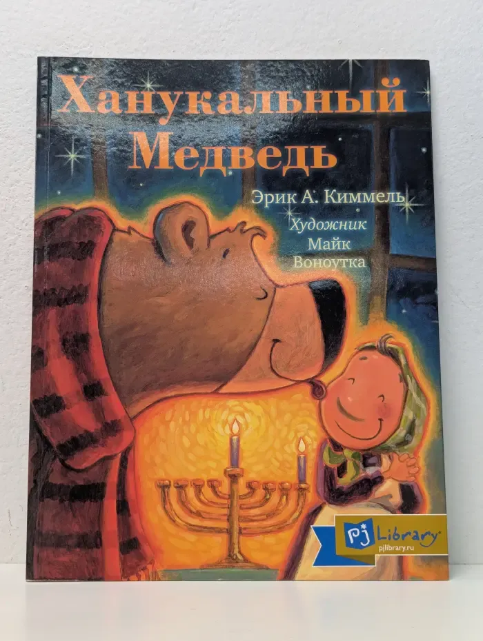 Ханукальный медведь