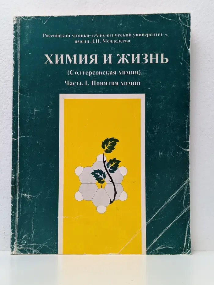 Химия и жизнь (Солтеровская химия). Часть 1. Понятия химии
