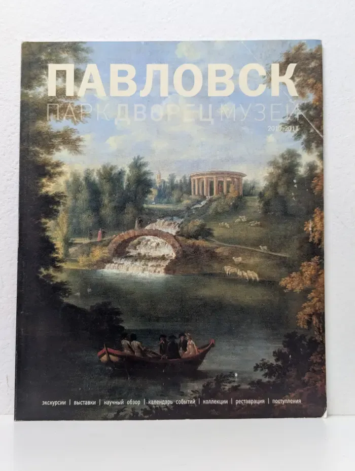 Павловск. Парк. Дворец. Музей. 2010-2011