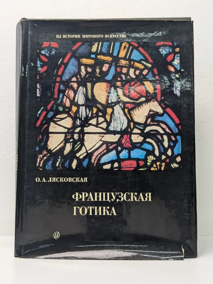 Из истории мирового искусства. Французская готика XII—XIV веков