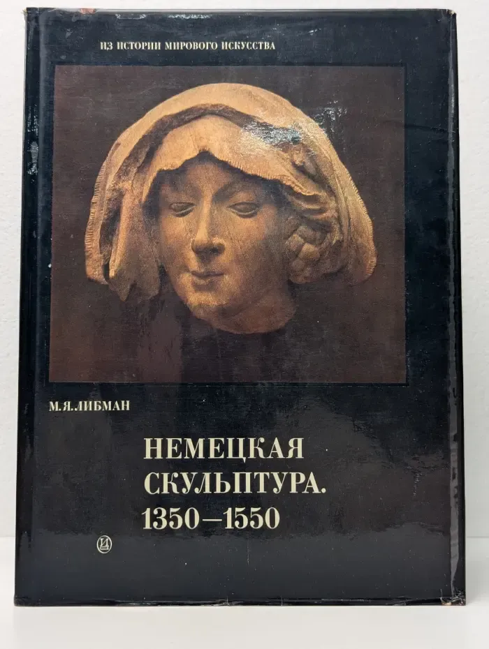 Из истории мирового искусства. Немецкая скульптура. 1350–1550
