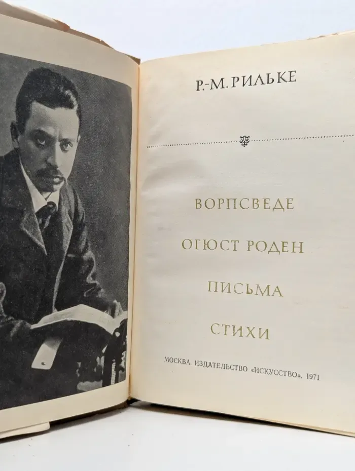 Ворпсведе. Огюст Роден. Письма. Стихи