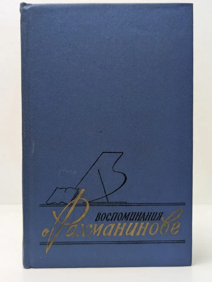 Воспоминания о Рахманинове. В 2 томах. Том 1