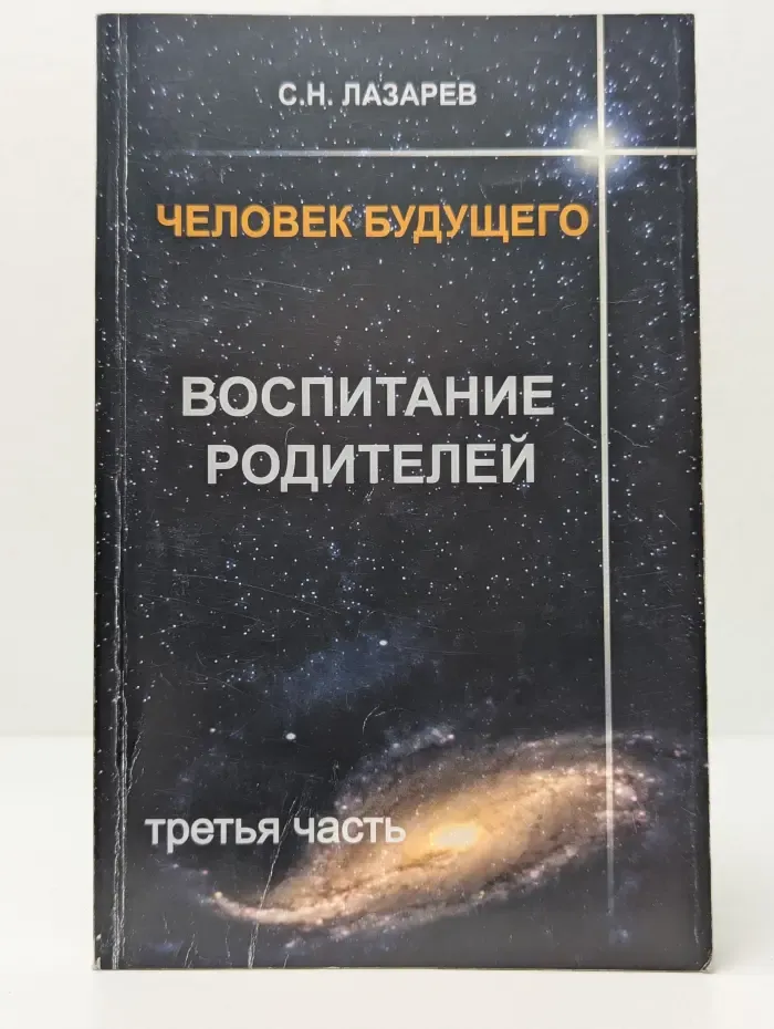 Человек будущего. Воспитание родителей. Часть 3