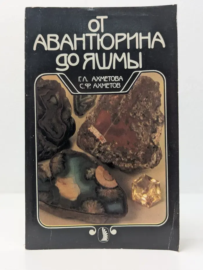 Американская фантастика. От авантюрина до яшмы