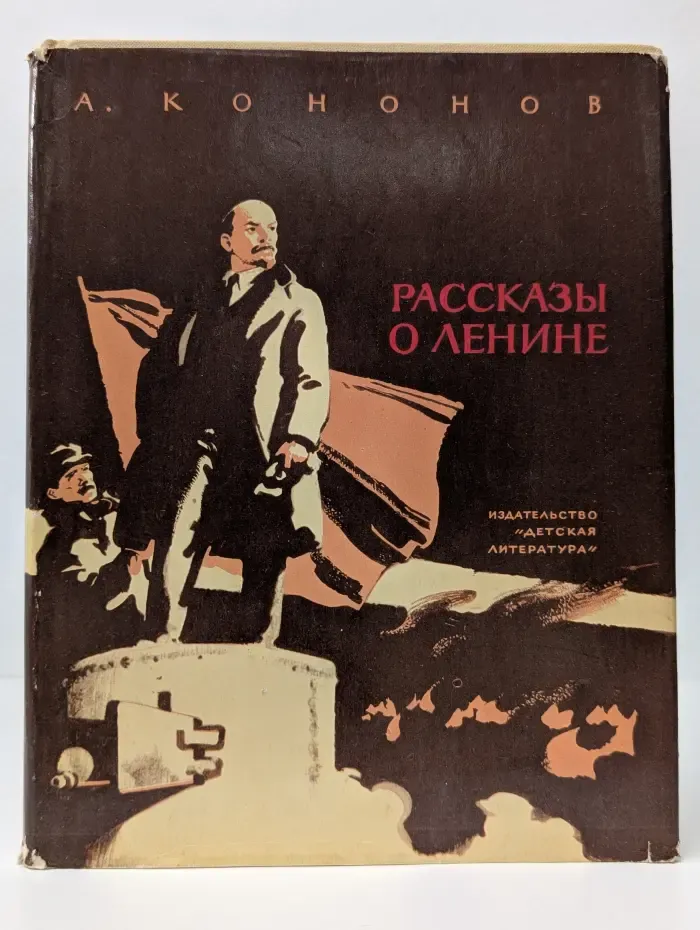 Рассказы о Ленине