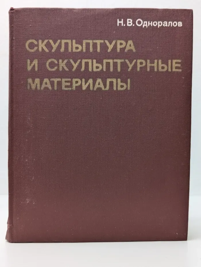 Скульптура и скульптурные материалы