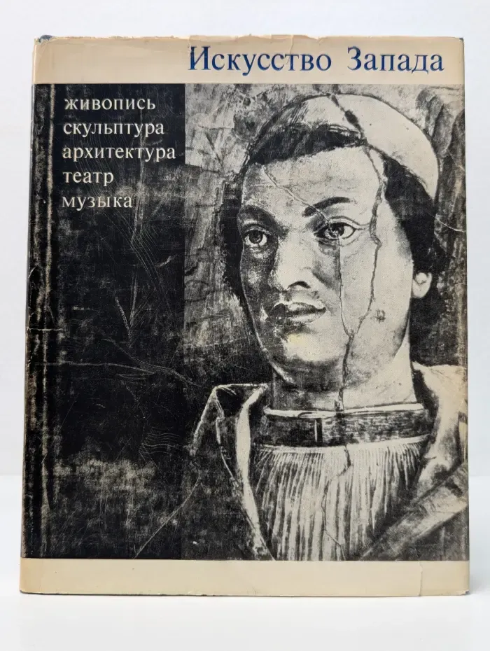 Искусство Запада