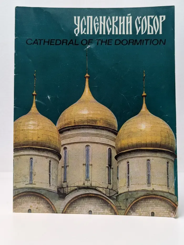 Успенский собор. Cathedral of the Dormition