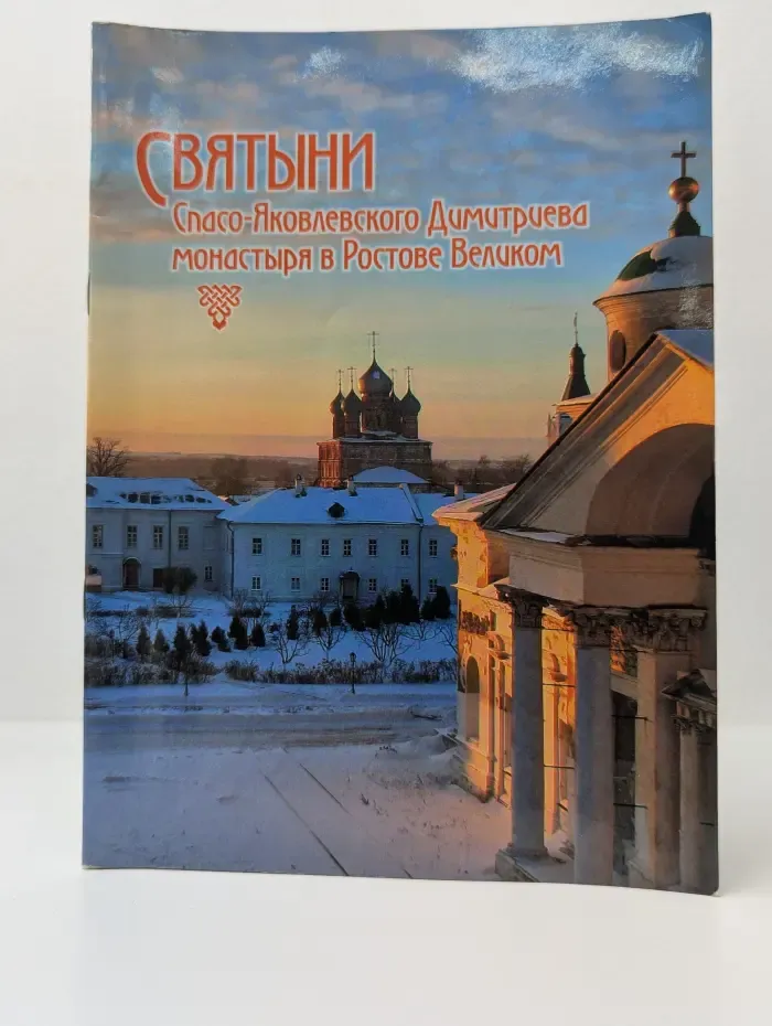Святыни Спасо-Яковлевского Димитриева монастыря в Ростове Великом