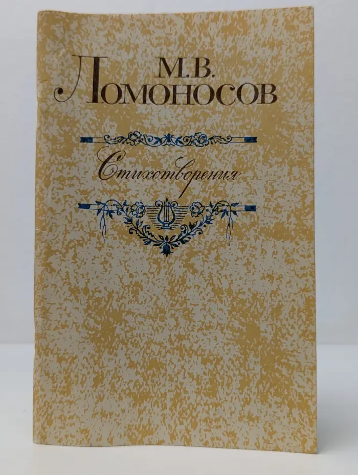 М. В. Ломоносов. Стихотворения