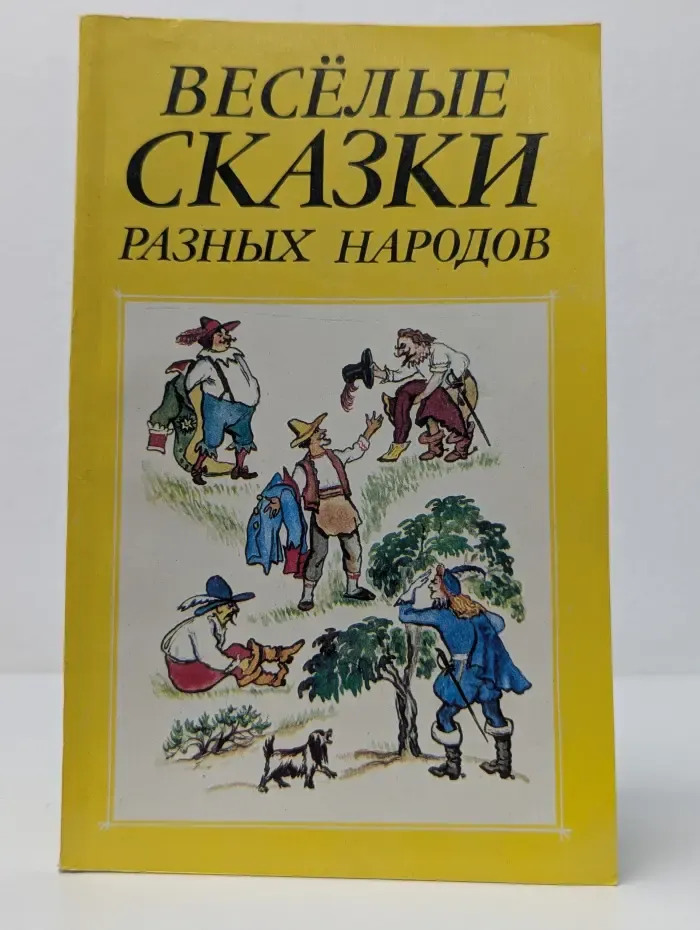 Веселые сказки разных народов