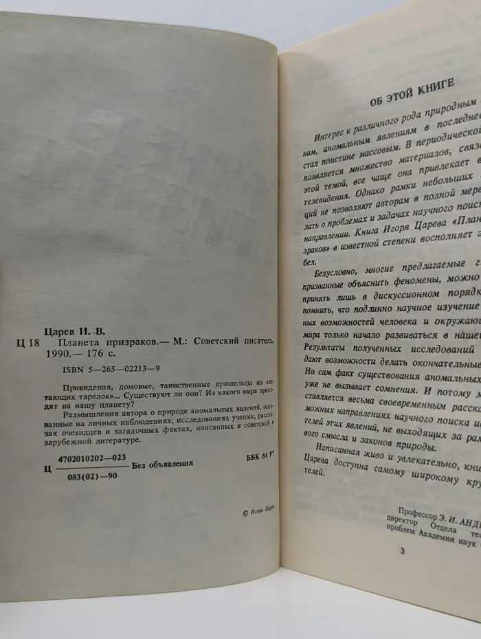 Планета призраков