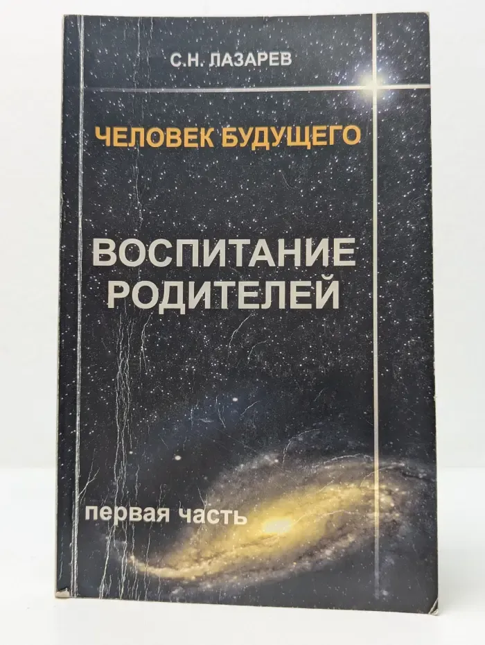 Человек будущего. Воспитание родителей. Часть 1