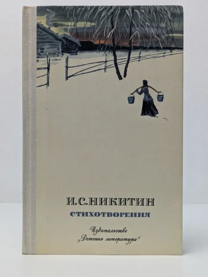 Школьная библиотека. И. С. Никитин. Стихотворения