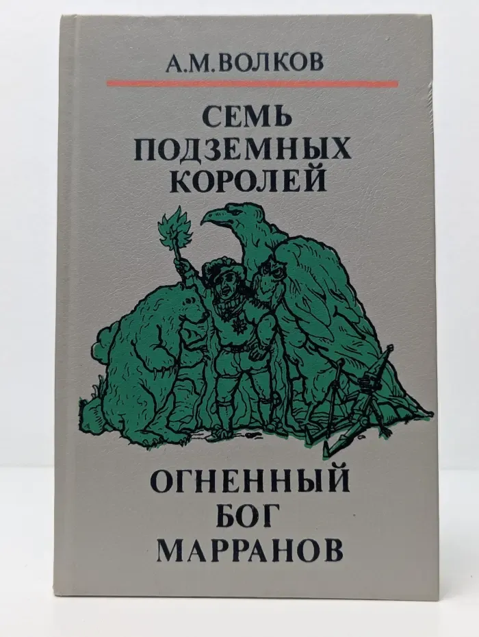 Семь подземных королей. Огненный бог Марранов