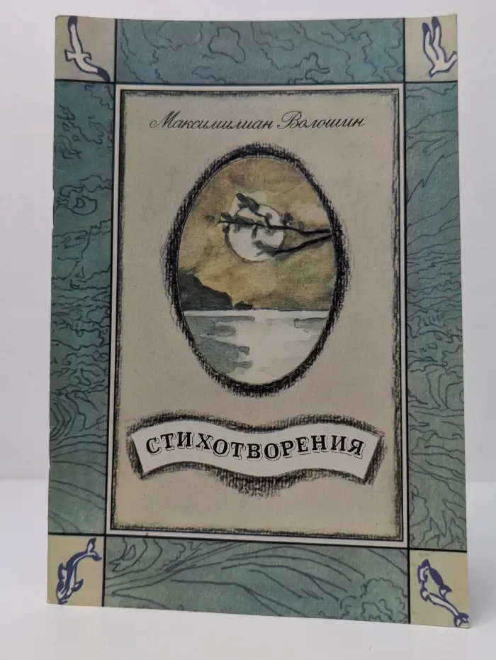 М. А. Волошин. Стихотворения