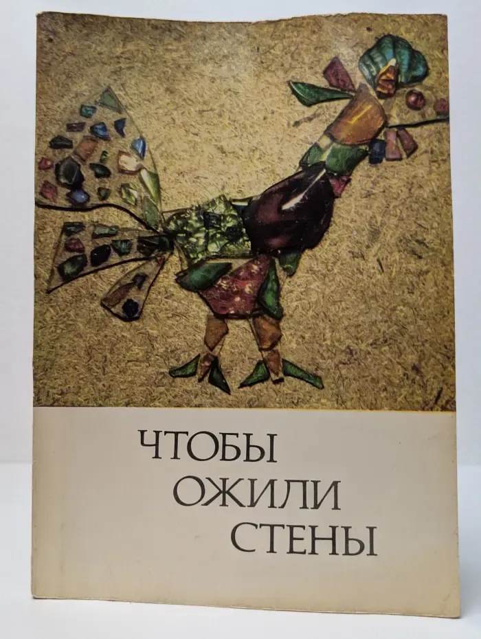 Чтобы ожили стены