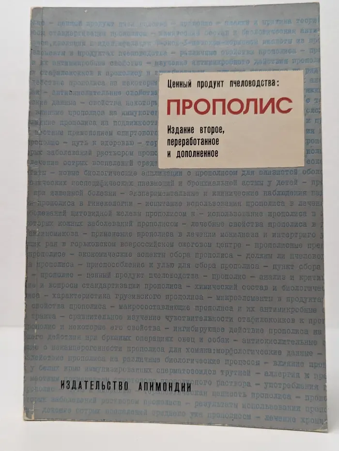 Ценный продукт пчеловодства. Прополис