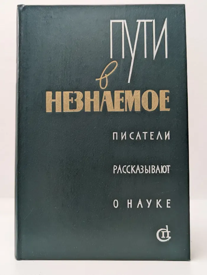 Пути в незнаемое. Писатели рассказывают о науке. Сборник 16